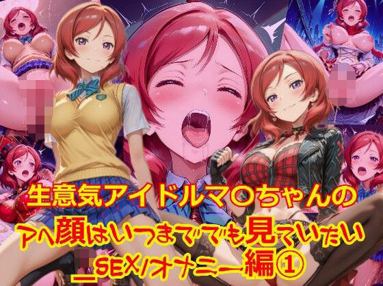 生意気アイドルマ〇ちゃんのアヘ顔はいつまででも見ていたい_SEXオナニー編-1