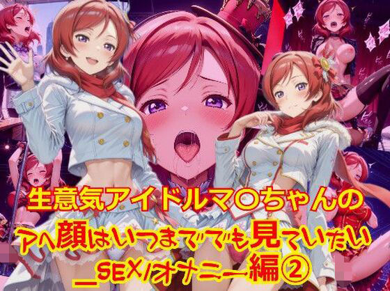 生意気アイドルマ〇ちゃんのアヘ顔はいつまででも見ていたい_SEXオナニー編-2