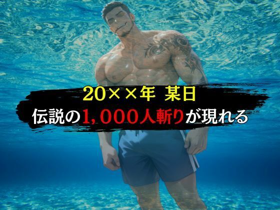 1，000斬りのナンパ師に快楽堕ちさせられる話 画像1