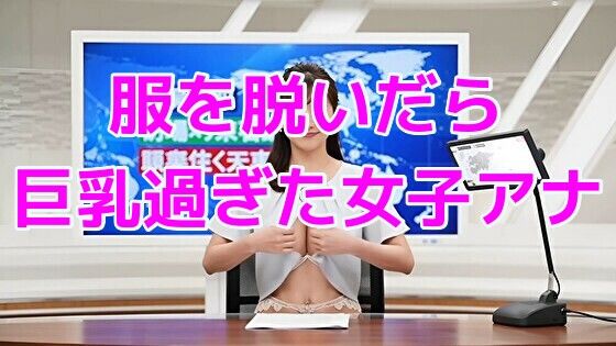 服を脱いだら巨乳過ぎた女子アナ 画像1