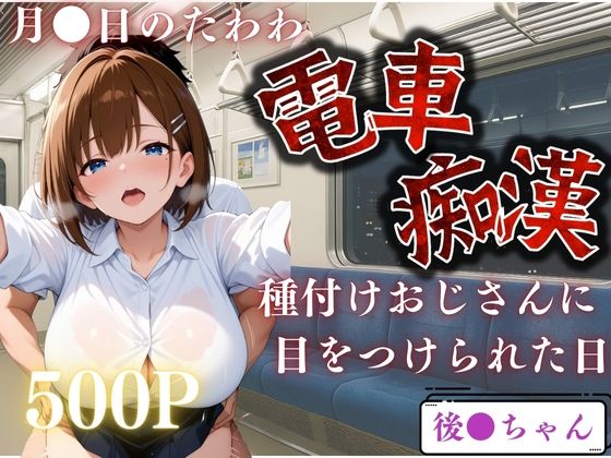 【鴨の家】耳元で囁かれる卑猥な言葉に息が乱れていく…『電車で見かけたヒロインを●すー月●日のたわわー』