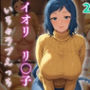 イオリ・リ〇子 いちゃラブえっち