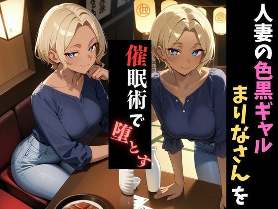 人妻催●〜色黒ギャル人妻〜まりなさんを堕とす 画像1