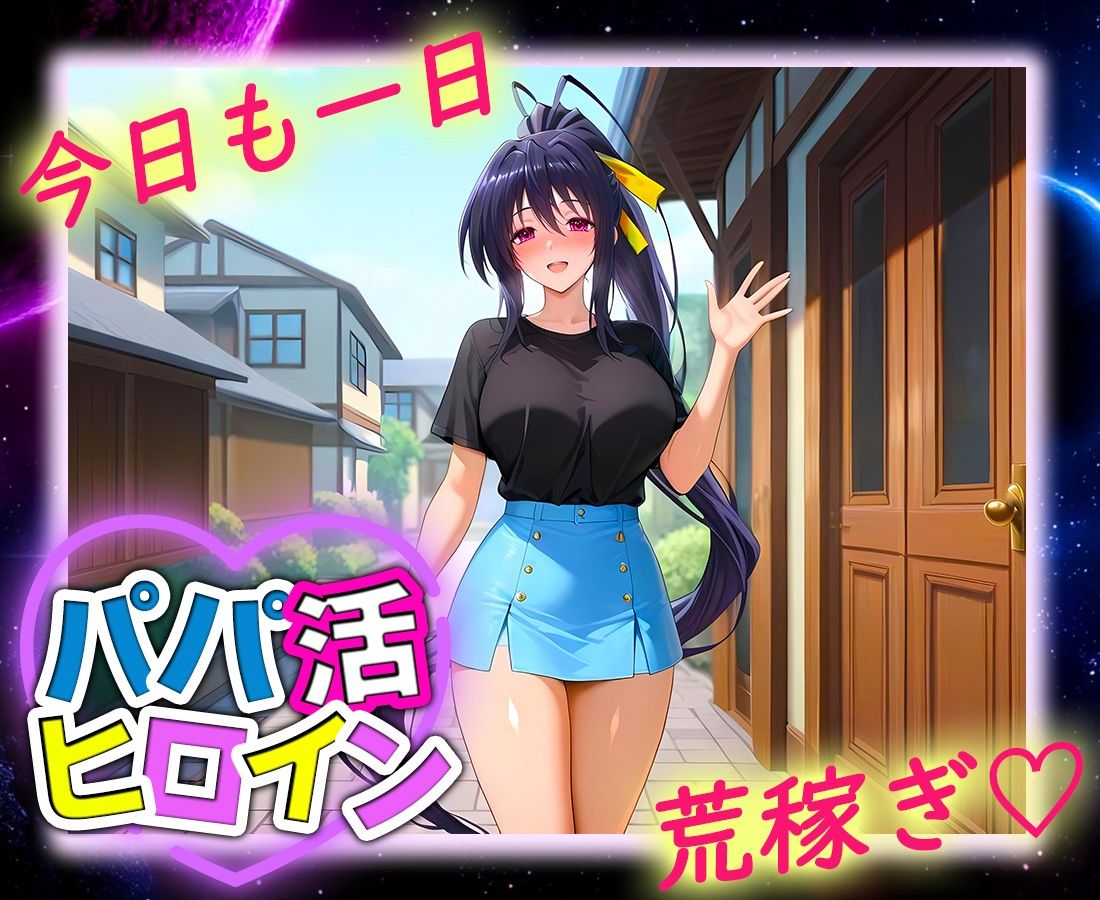 パパ活ヒロイン 〜今日もマンコで稼ぎます〜  姫島編 画像9