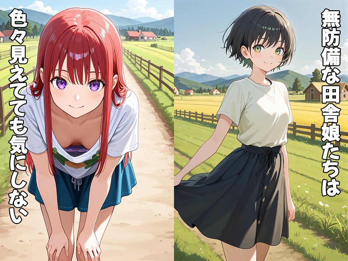 無防備な田舎娘とヤる事は一つだけ（CG100枚）1