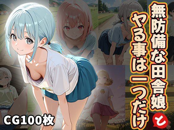 無防備な田舎娘とヤる事は一つだけ（CG100枚）[ティッシュのご用意を]