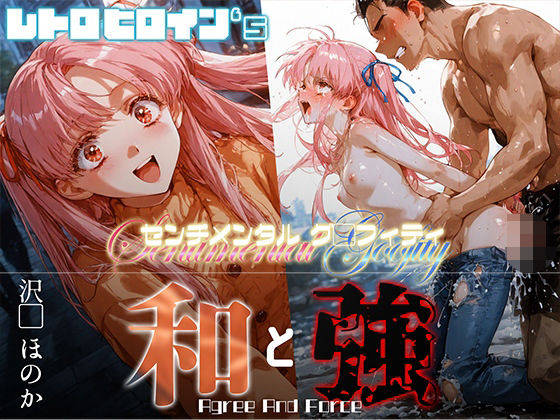 和と強 -センチメンタルグ●フィティ- 沢●ほのか
