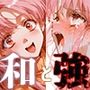 和と強 -センチメンタルグ●フィティ- 沢●ほのか