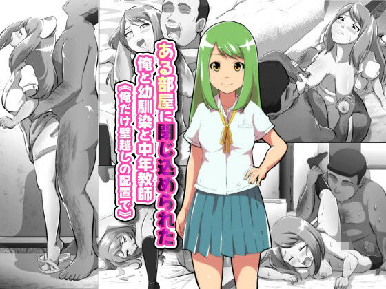 ある部屋に閉じ込められた俺と幼馴染と中年教師【俺だけ壁越しの配置で】