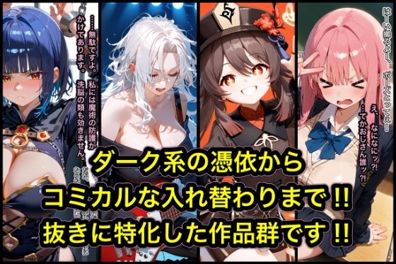TS作品総集編【憑依・入れ替わり・乗っ取り】