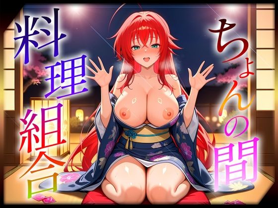 ちょんの間の料理組合  リ〇ス編