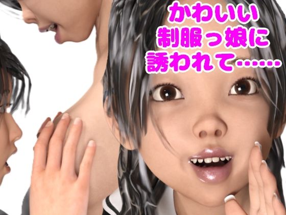 【かわいい制服っ娘に誘われて……】光沢3Dっ娘クラブ