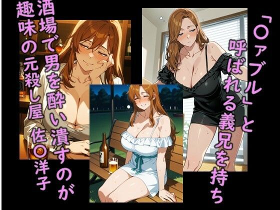 ヒロイン飼育 ザ・〇ァブル アルコールクイーン佐〇洋子を奴〇化するCG集 画像1