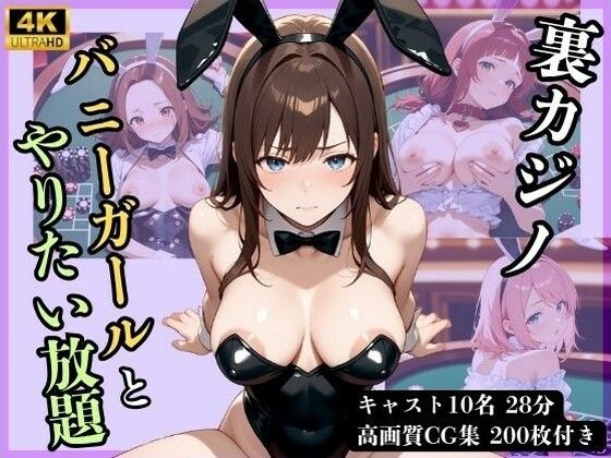 【4Kアニメ】裏カジノ  バニーガールとやりたい放題