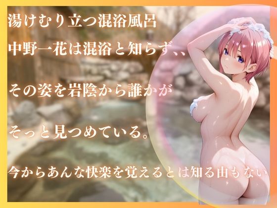 中野一花を性に目覚めさせる男たちと混浴温泉 画像1