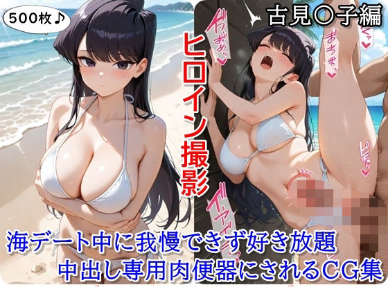 ヒロイン撮影‐海デート中に我慢できず好き放題中出し専用肉便器にされるCG集‐古見〇子編