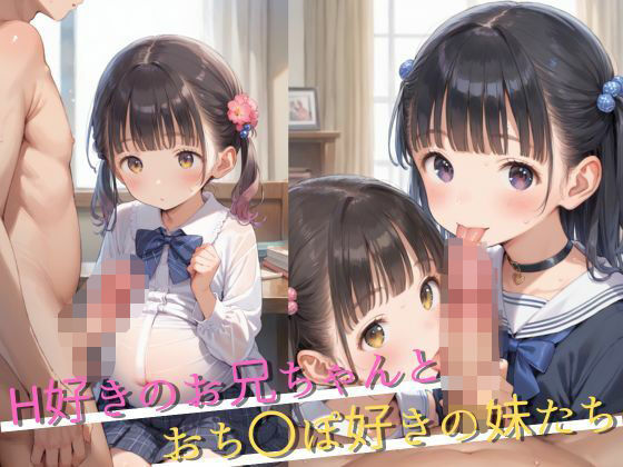 H好きのお兄ちゃんとおち〇ぽ好きの妹たち【快感のおうち】