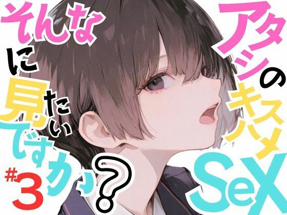 【巨乳少女みひろ】アタシのキスハメSEX、そんなに見たいですか？VOL.3【おにおん座】