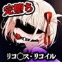 【リコ◯ス・リコイル】調教  孕ませ  完堕ち