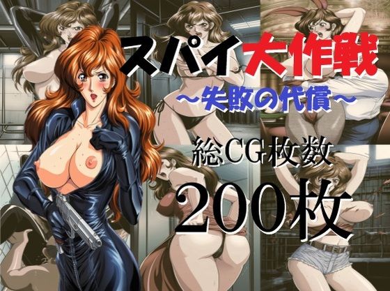 スパイ大作戦〜失敗の代償〜【ミルク】
