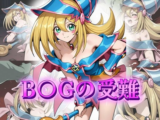 B〇Gの受難