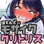 ほとんどモザイク  校則違反者はクリトリス大拡張