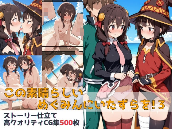 この素晴らしいめぐみんにいたずらを!3の画像