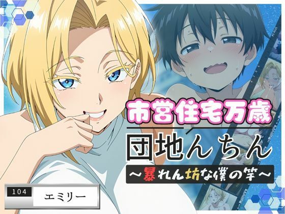 団地んちん 市営住宅万歳 〜暴れん坊な僕の竿〜【104号室】