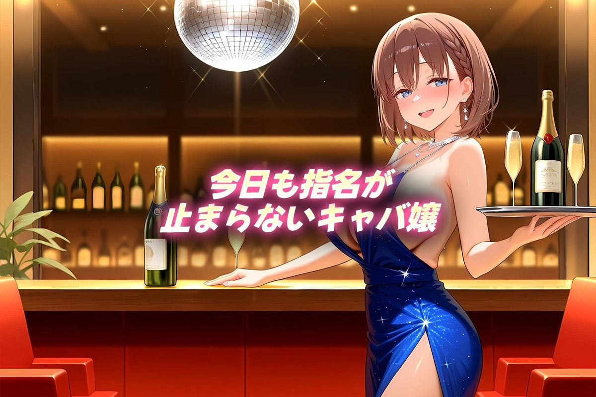 人気キャバ嬢の濃厚な枕営業  あい嬢 画像1