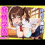 発情学園〜放課後の汗だく種付け〜