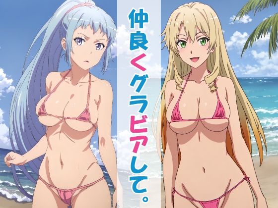 仲良くグラビアして。