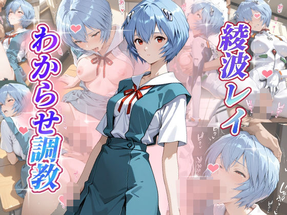 綾波レイ  わからせ調教