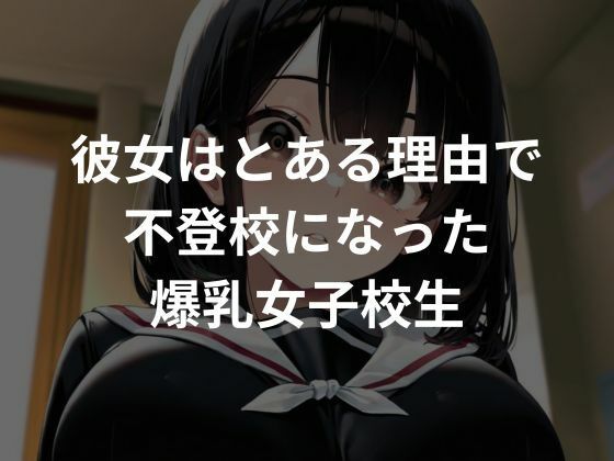 爆乳不登校生を服従させ生ハメセックスしていく 画像1