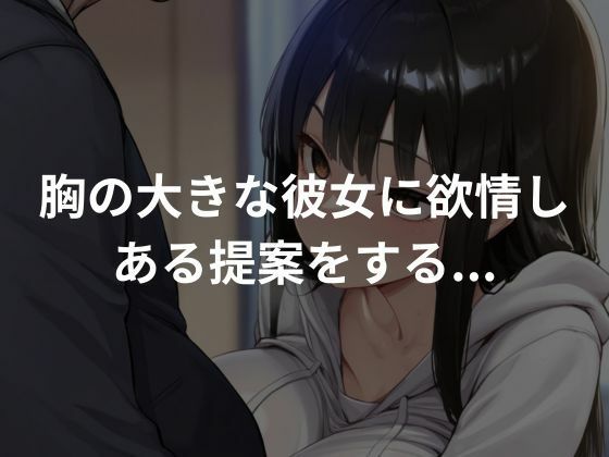 サンプル画像2:爆乳不登校生を服従させ生ハメセックスしていく(ぷにぷにニキ) [d_649450]