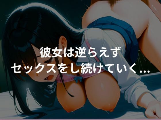 爆乳不登校生を服従させ生ハメセックスしていく 画像5