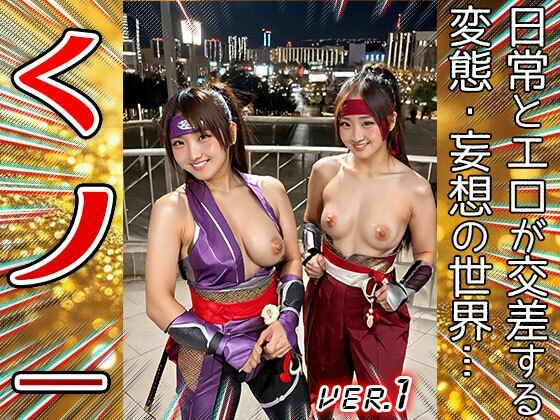 【妄想コスプレ】くノ一・女忍者 1