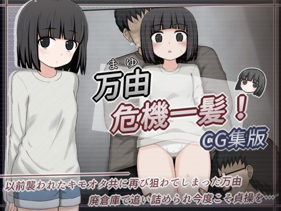 万由危機一髪！ CG集版