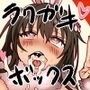 ラクガキボックス
