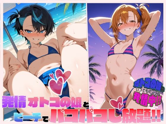 オトコの娘はいつでもどこでも発情中！発情オトコの娘とビーチでパコパコし放題！