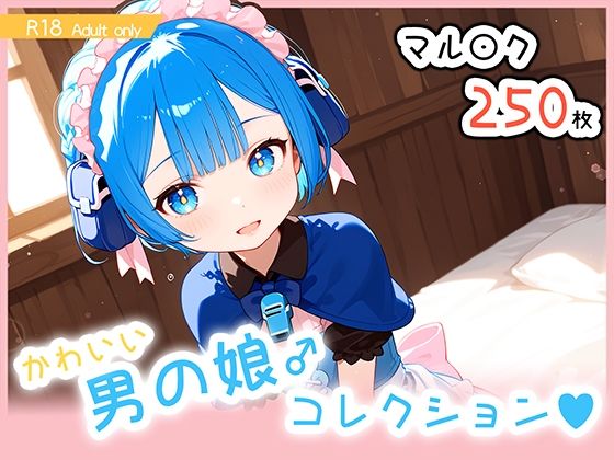 【男の娘♂コレクション-マル〇ク-】　by　ぐーたんAIらぼ