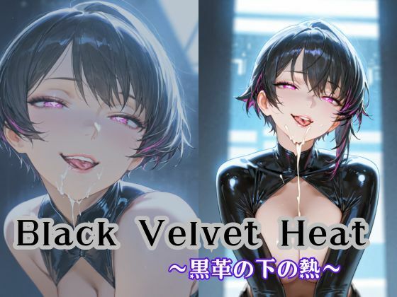 Black Velvet Heat〜黒革の下の熱〜【Liberte Yuzuki】