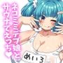岩盤浴だ！サウナだ！ネコミミもちもち爆乳少女めいろと汗だくえっちで整う話 むわむわサウナ編