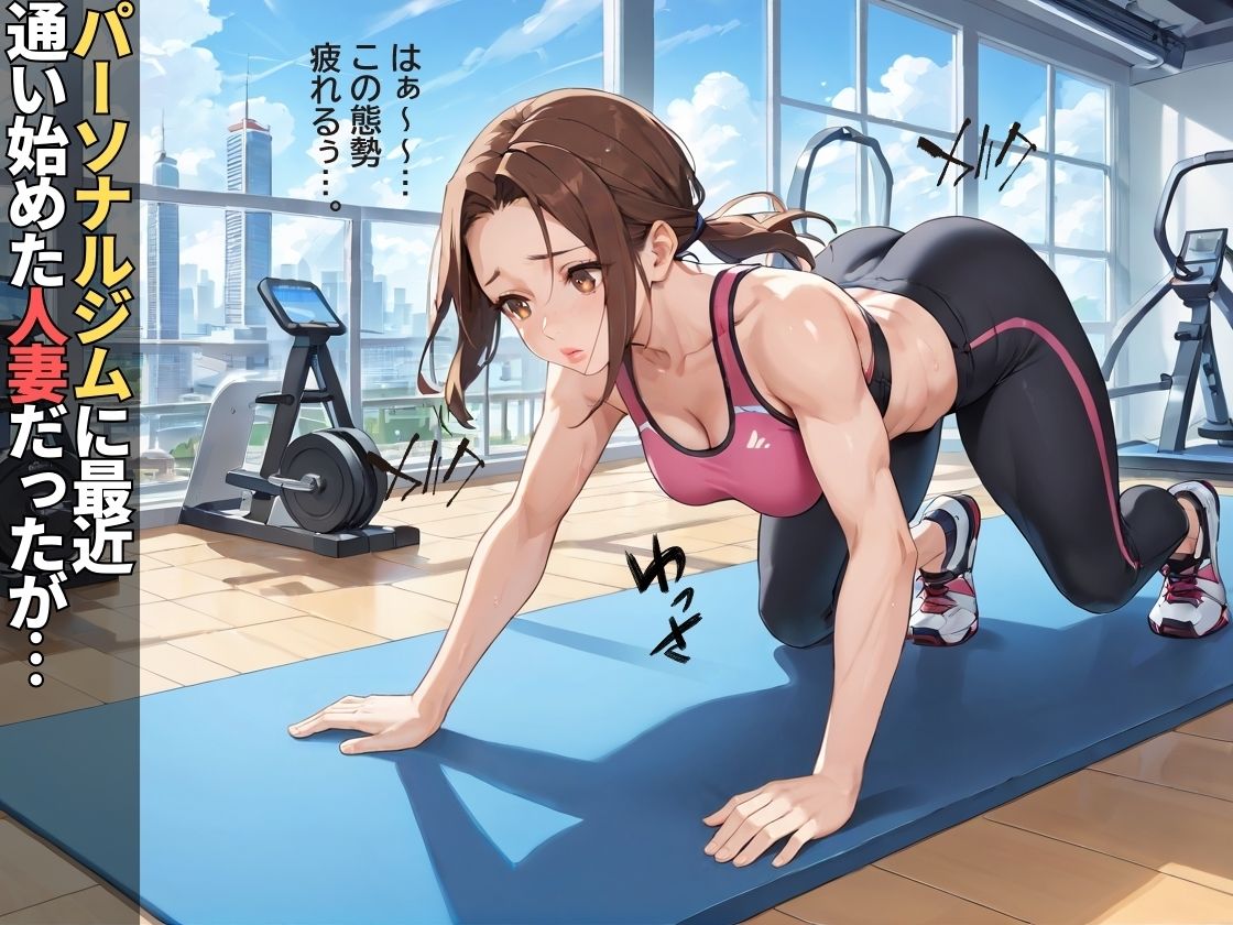 サンプル画像1:変態パーソナルトレーナーに性指導された人妻【NTR】【トレーニング】【中出し】【強●】(変態戦隊スープマン) [d_649564]