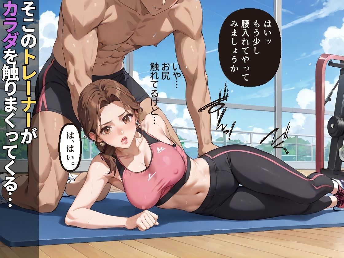 サンプル画像2:変態パーソナルトレーナーに性指導された人妻【NTR】【トレーニング】【中出し】【強●】(変態戦隊スープマン) [d_649564]