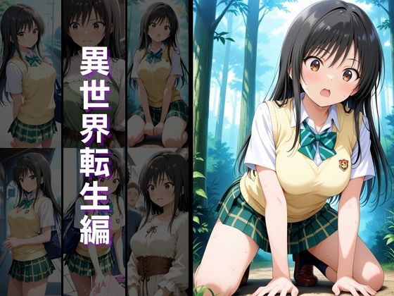 異世界転生 -古手●唯・西連寺●菜編- 画像2