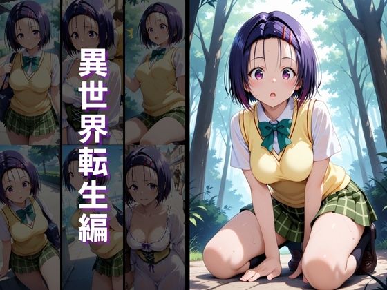 サンプル画像3:異世界転生 -古手●唯・西連寺●菜編-(ぱちゅ) [d_649578]