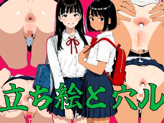 立ち絵と穴ル
