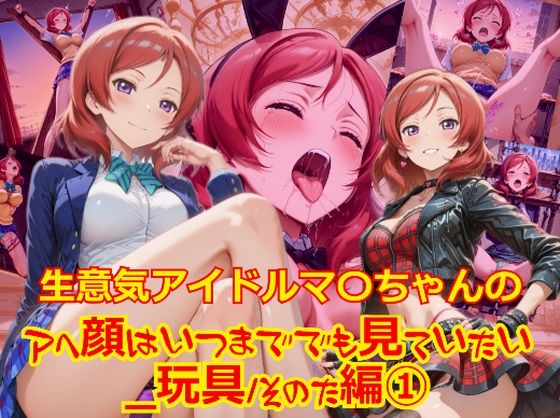 生意気アイドルマ〇ちゃんのアヘ顔はいつまででも見ていたい_玩具その他編-1