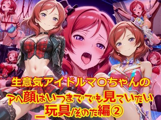 生意気アイドルマ〇ちゃんのアヘ顔はいつまででも見ていたい_玩具その他編-2