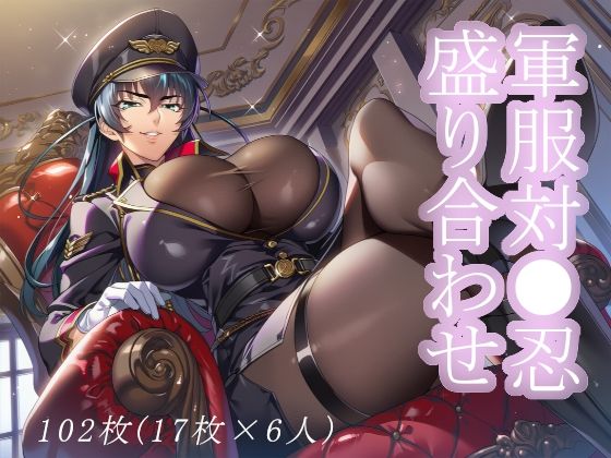 軍服対●忍盛り合わせ